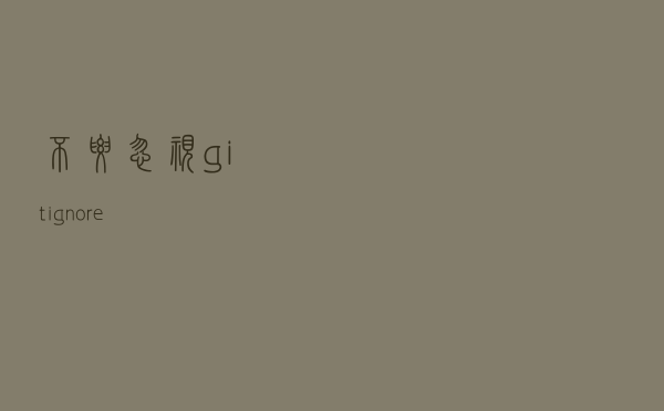 不要忽视 .gitignore