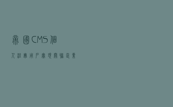 帝国CMS个人注册用户实现关联企业注册用户