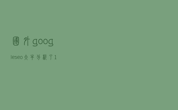 国外google seo大牛分析了100万个搜索结果得出的影响排名的因素