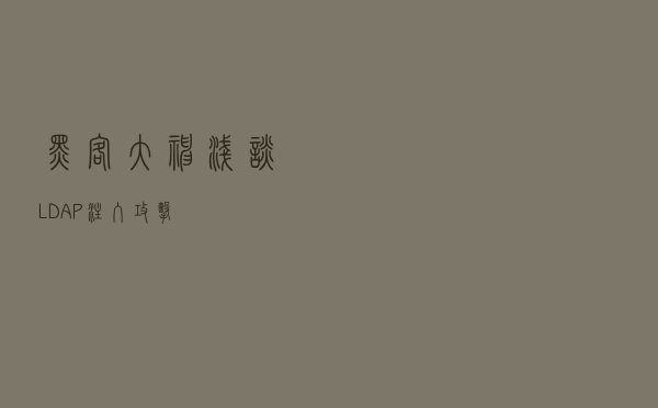 黑客大神浅谈LDAP注入攻击