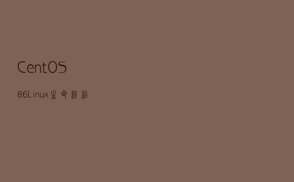CentOS 8/6 Linux 生命终结，2022 年最好的替代方案是什么？