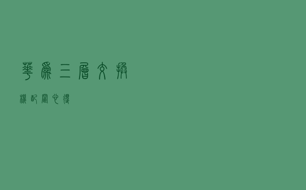华为三层交换机配置心得
