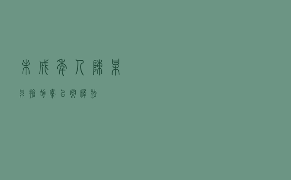 未成年人陈某某抢劫案以案释法