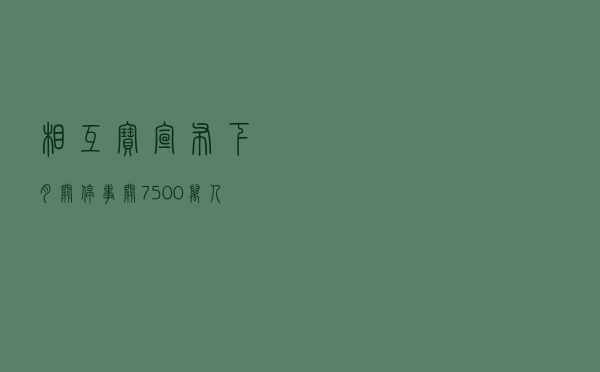 相互宝宣布下月关停：事关7500万人，平台方将承担30亿巨额成本