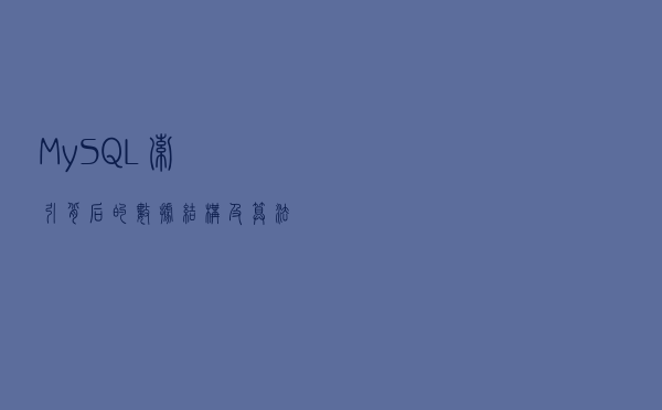 MySQL索引背后的数据结构及算法原理