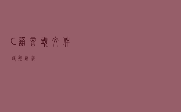 C语言头文件路径剖析