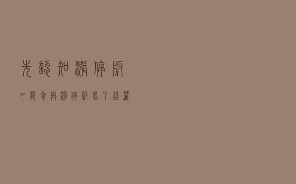 先认知涨停板，才能参与涨停板，看了这篇文章让你真正了解涨停板