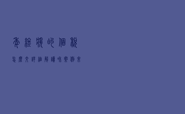 年终奖的个税怎么交？详细解读和案例来了