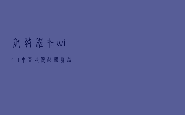 【附教程】在win11中更改默认浏览器，难倒了百万网友