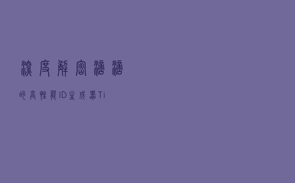 深度解密滴滴的高性能ID生成器(Tinyid)