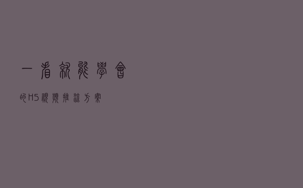 一看就能学会的H5视频推流方案