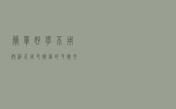 简单好学，不用烤箱不用叉烧酱的叉烧肉