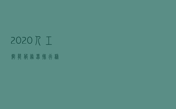 2020人工智能服务器排行榜