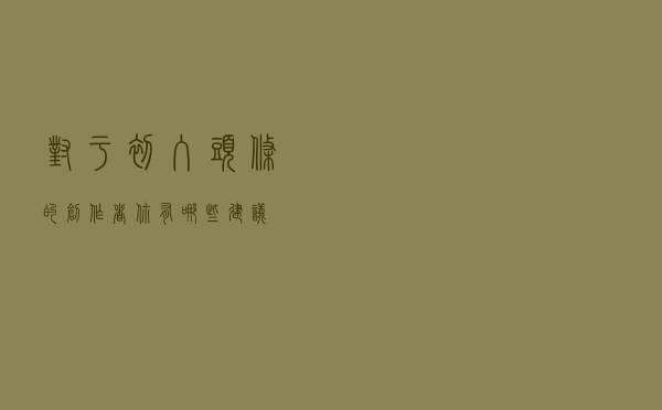 对于初入头条的创作者，你有哪些建议？