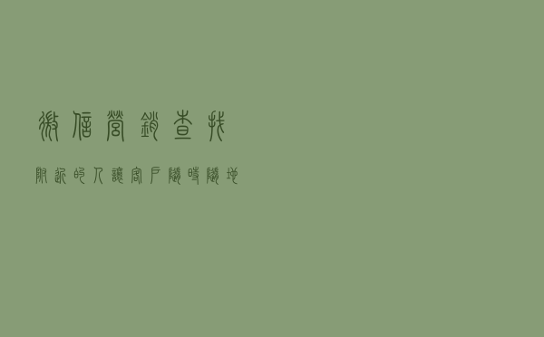 微信营销：“查找附近的人”，让客户随时随地找到你