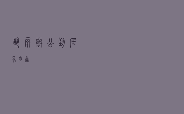 双屏办公到底有多香？