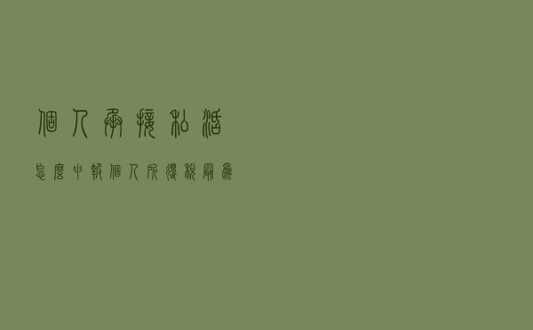 个人承接私活怎么申报个人所得税最为划算？能核定征收吗