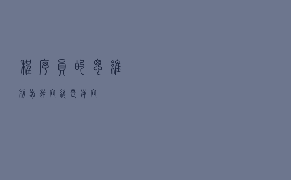程序员的思维利器：逆向，总是逆向