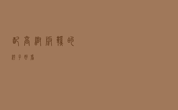 配高帮板鞋的裤子好看