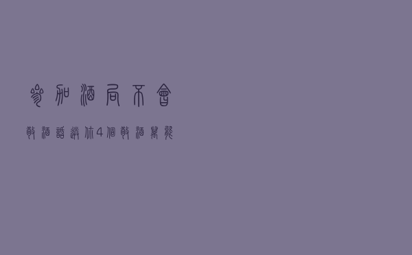 参加酒局不会敬酒话？送你4个敬酒万能话术，学会让领导更加器重