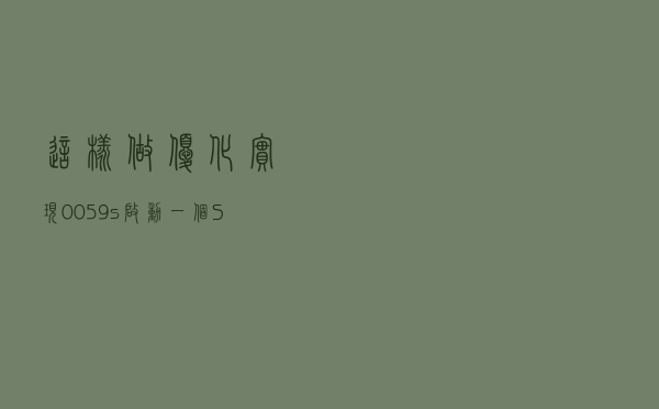 这样做优化，实现 0.059s 启动一个SpringBoot项目