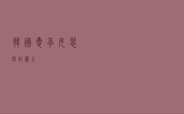 韩国夏季女装搭配图片