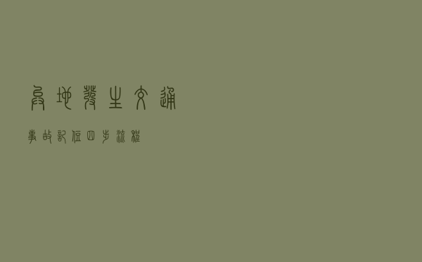 异地发生交通事故，记住四步流程