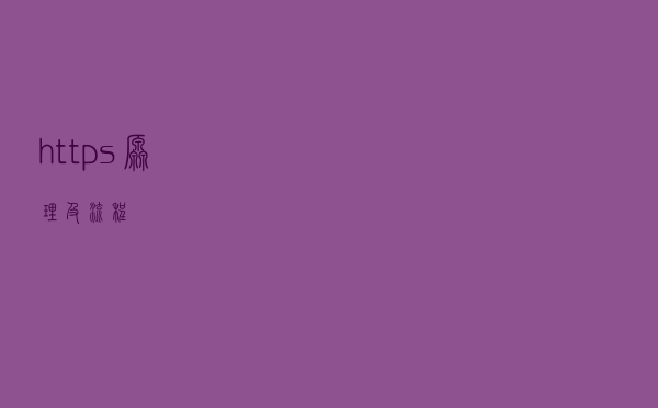 https原理及流程