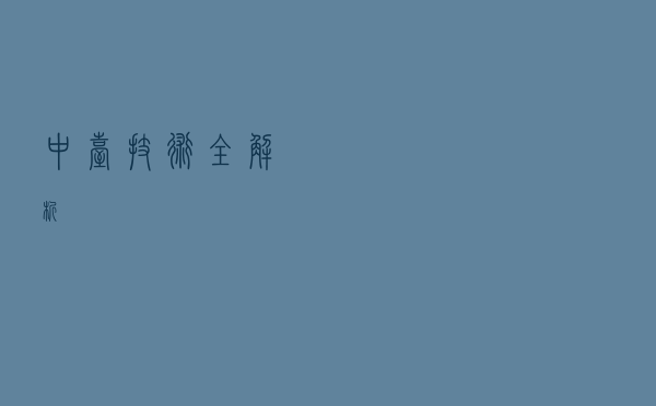 中台技术全解析