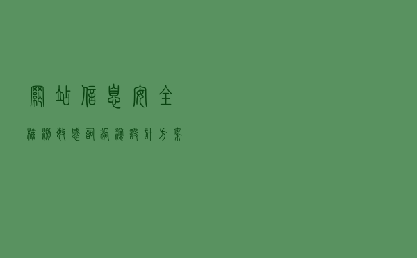 网站信息安全检测、敏感词过滤设计方案