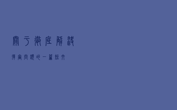 关于彻底解决弹窗问题的一篇短文