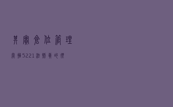 其实仓位管理，掌握“5221”法则真的很简单