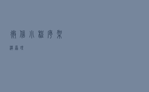 微信小程序架构原理