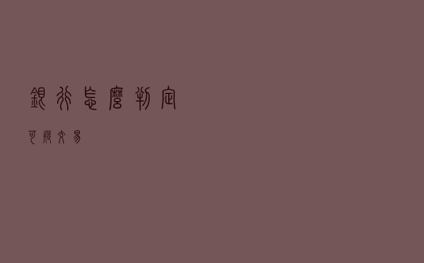 银行怎么判定可疑交易？