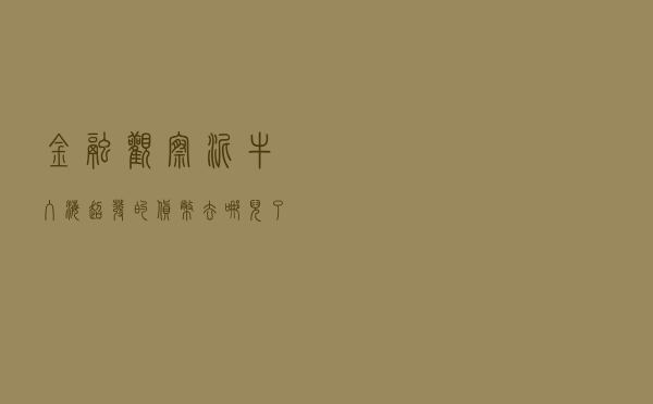 「金融观察」泥牛入海！超发的货币去哪儿了？