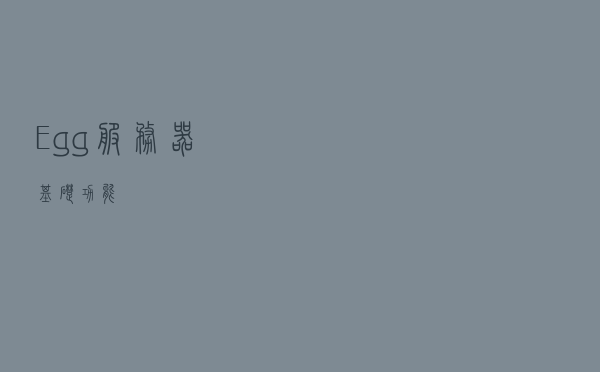 Egg服务器基础功能