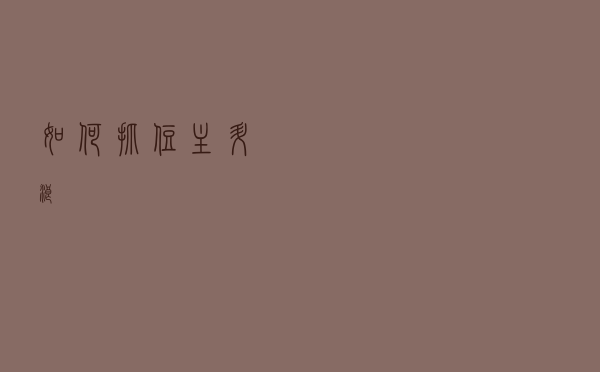 如何抓住主升浪