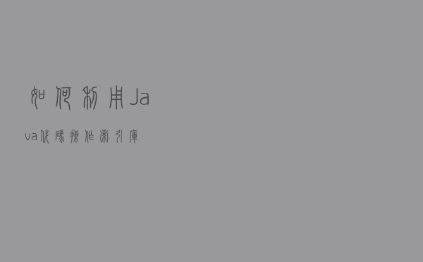 如何利用Java代码操作索引库？