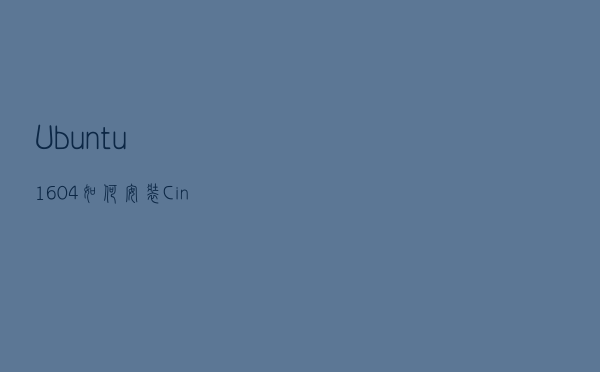 Ubuntu 16.04如何安装Cinnamon 3.0