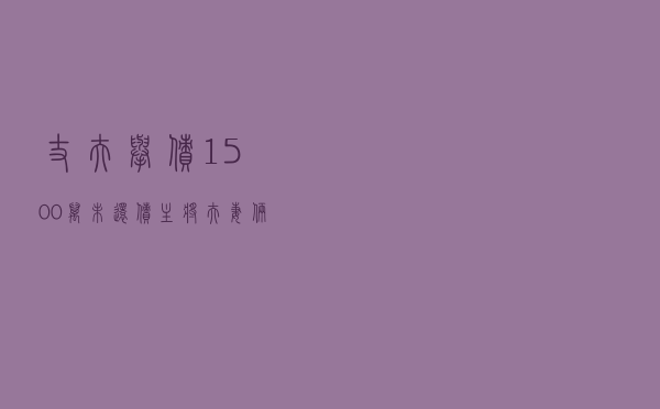 丈夫举债1500万未还，债主将夫妻俩告上法庭，妻子：这不是共同债务！法院这样判…