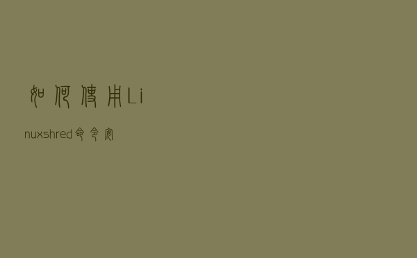 如何使用 Linux shred 命令安全地擦除磁盘和文件