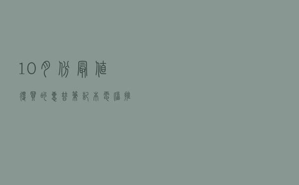 10月份最值得买的惠普笔记本电脑推荐 适合自己才是最好的