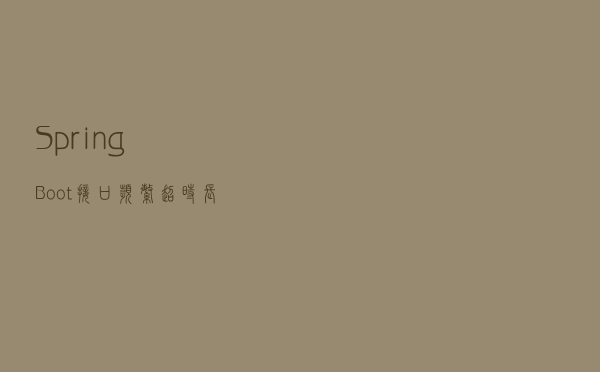 SpringBoot接口频繁超时，长时间找不到原因，我用 Arthas 定位到了