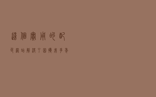 这个实用的配色网站，解决了困扰我多年的配色难题