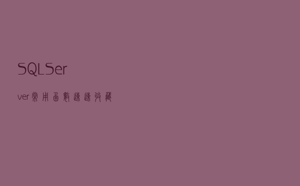 SQL Server常用函数，速速收藏