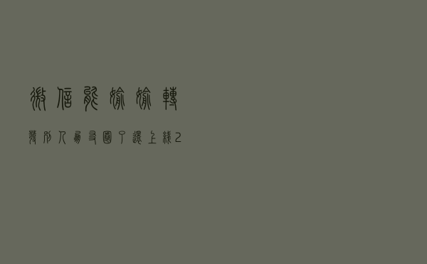 微信能偷偷转发别人朋友圈了！还上线2个实用新功能
