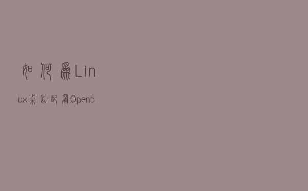 如何为 Linux 桌面配置 Openbox