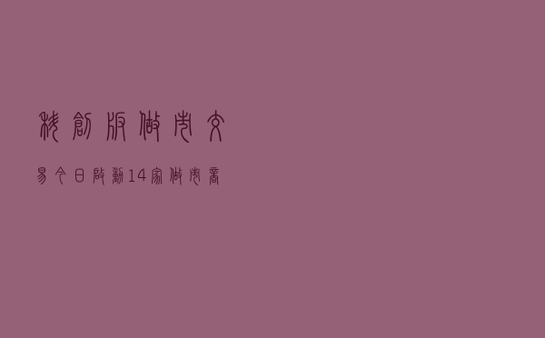 科创板做市交易今日启动 14家做市商助力保障服务