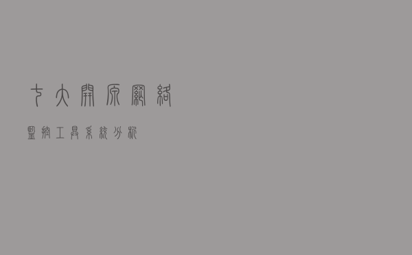 七大开源网络监控工具系统分析