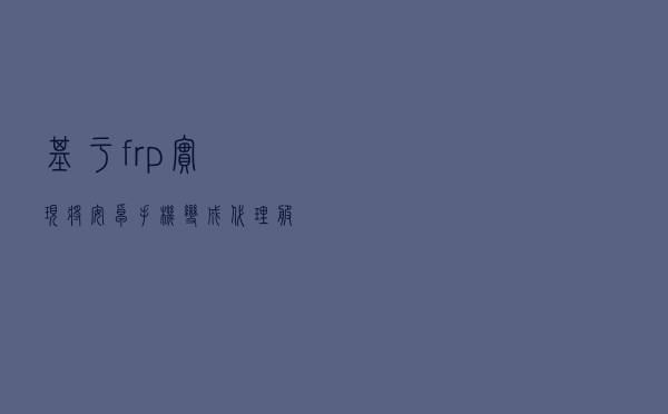 基于frp实现将安卓手机变成代理服务器